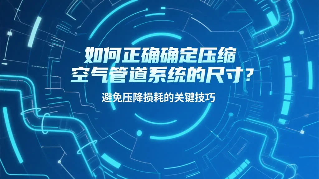 压缩空气管道尺寸