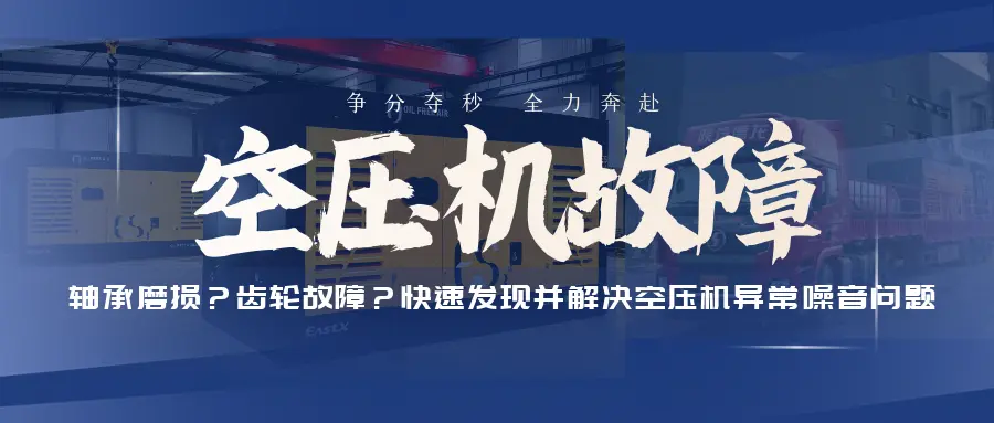 空压机故障?轴承磨损？齿轮故障？快速发现并解决空压机异常噪音问题